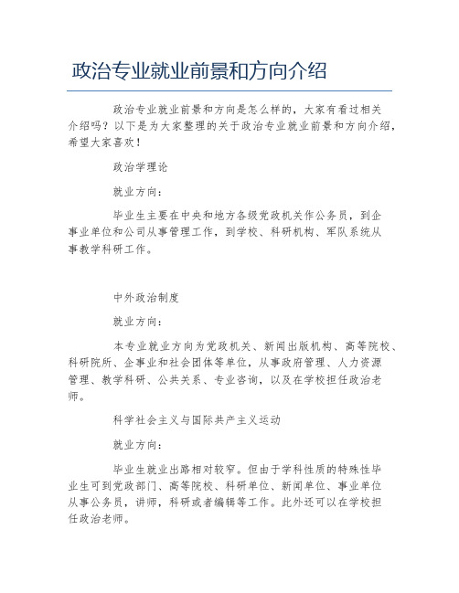 政治专业就业前景和方向介绍