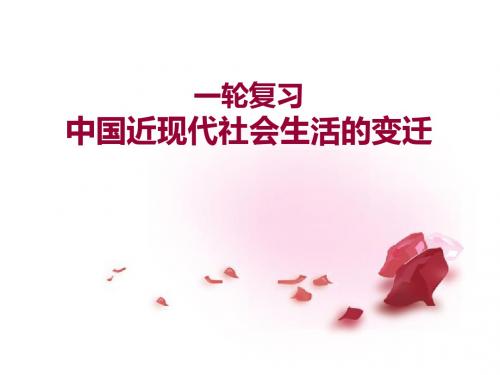高三一轮复习人民版必修二中国近现代社会生活的变迁 50页PPT文档