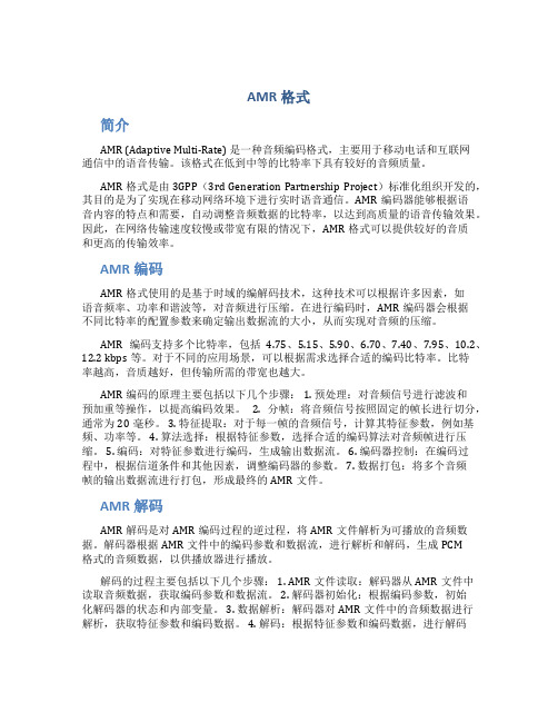 amr格式