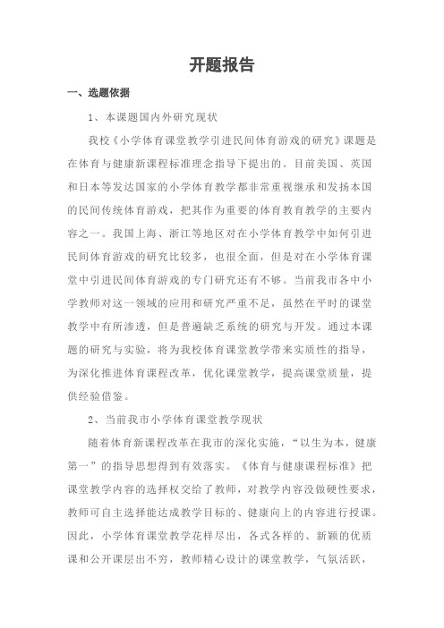 小学体育课堂教学引进民间体育游戏的研究