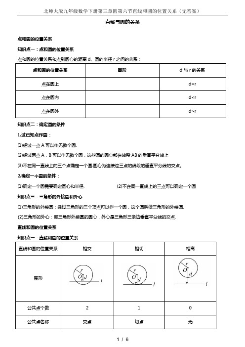 北师大版九年级数学下册第三章圆第六节直线和圆的位置关系(无答案)
