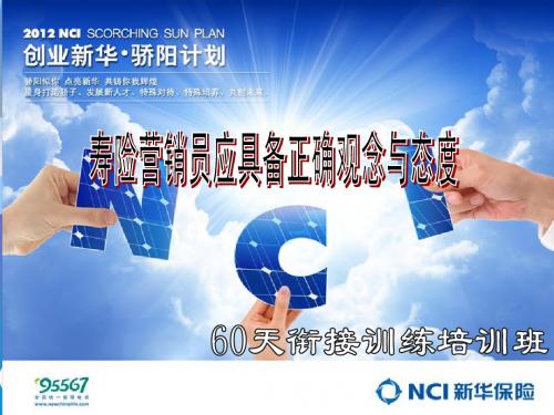 寿险营销需要的态度和观念