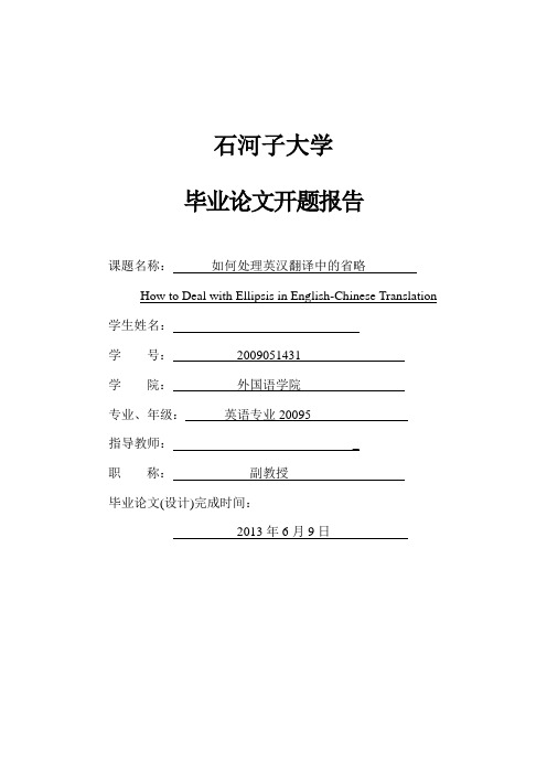 英语专业翻译方向论文开题报告 3