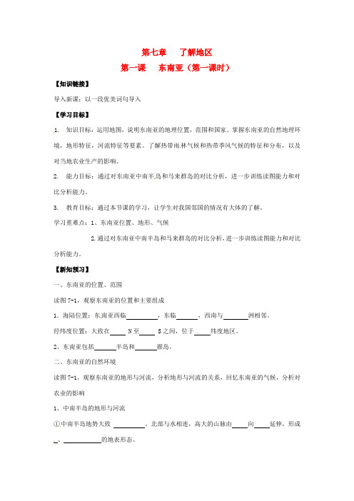 湖南省七年级地理下册 第七章 第一节 东南亚(第一课时)导学案 湘教版