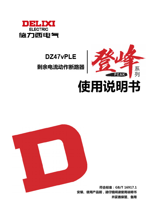 德力西 DZ47vPLE相线 中性线漏电保护断路器 说明书