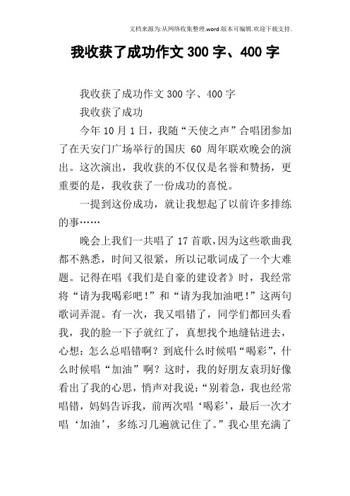 我收获了成功作文300字、400字
