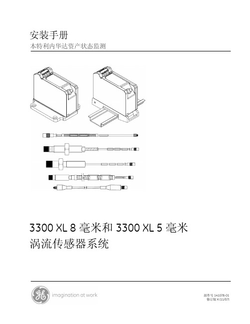 本特利内华达3300 XL 8mm涡流传感器手册