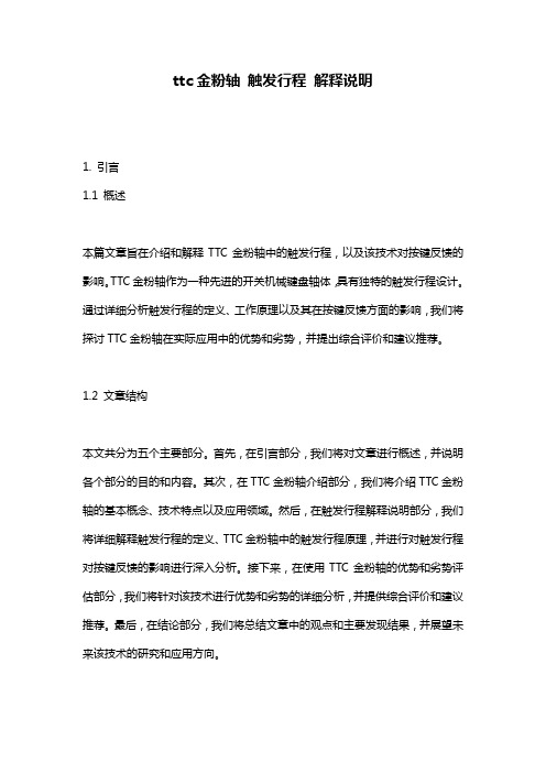 ttc金粉轴_触发行程_解释说明