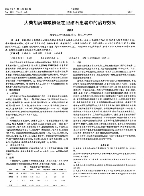 大柴胡汤加减辨证在胆结石患者中的治疗效果