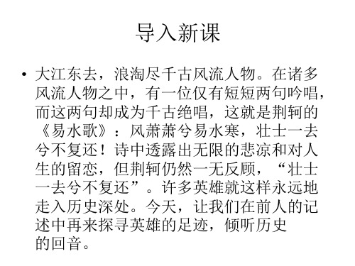 优课高中鲁人版语文(选修《史记选读》)教学课件：第10课《荆轲》 (共89张PPT)