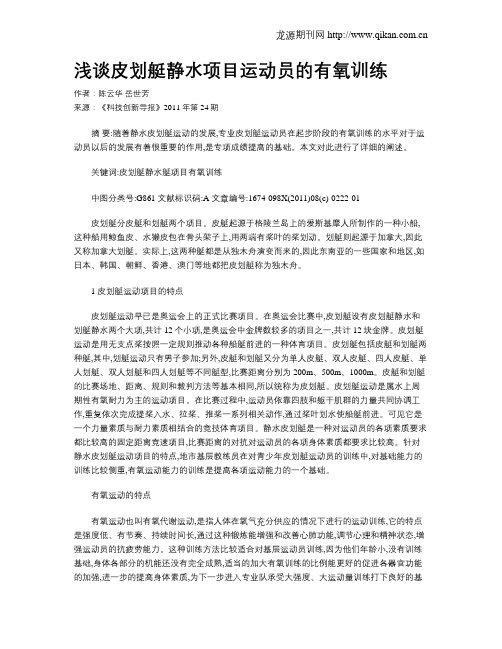 浅谈皮划艇静水项目运动员的有氧训练
