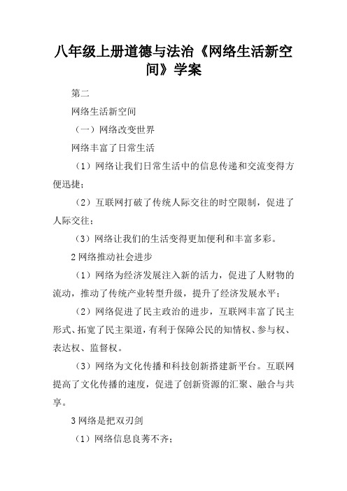 八年级上册道德与法治《网络生活新空间》学案