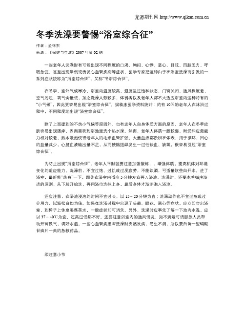 冬季洗澡要警惕“浴室综合征”