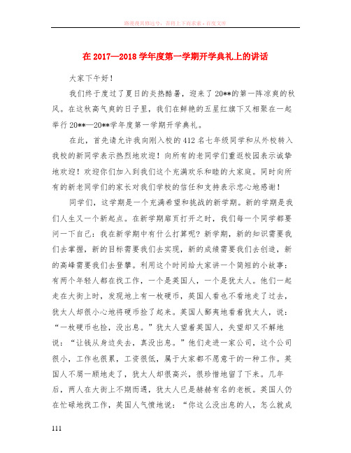 在2017—2018学年度第一学期开学典礼上的讲话