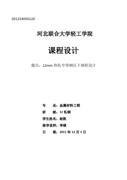 热轧窄带钢压下规程设计
