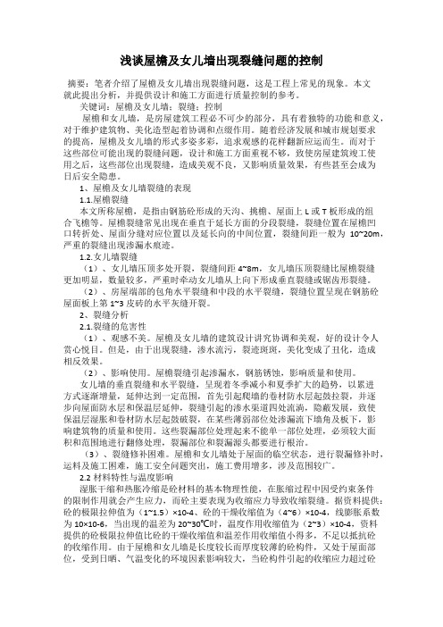 浅谈屋檐及女儿墙出现裂缝问题的控制