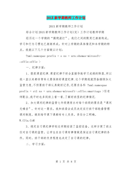 201X新学期教师工作计划