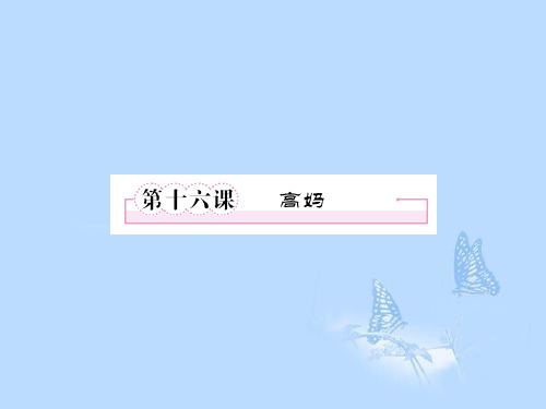 高中语文 第十六课 高妈课件 新人教版选修《中国小说欣赏》