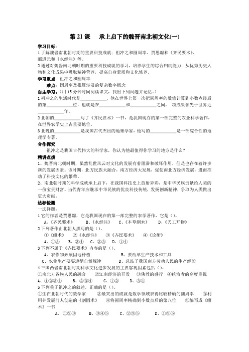 人教版七年级历史上册第21课《承上启下的魏晋南北朝文化》导学案