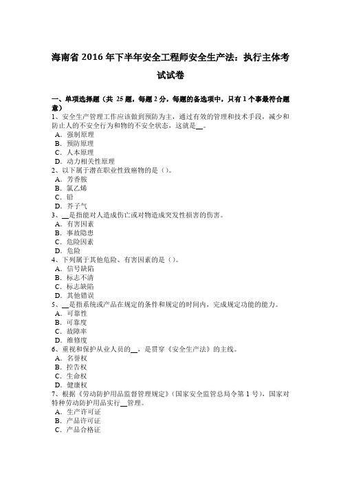 海南省2016年下半年安全工程师安全生产法：执行主体考试试卷