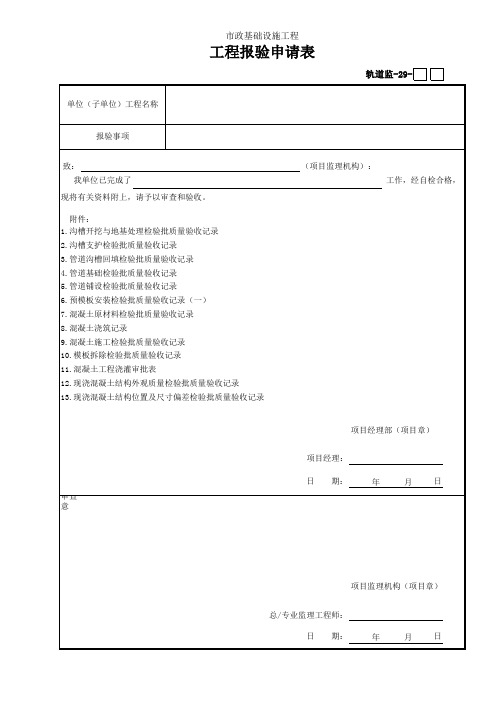 00轨道监-29-报验申请