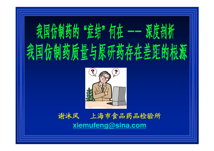 我国仿制药的“症结”何在