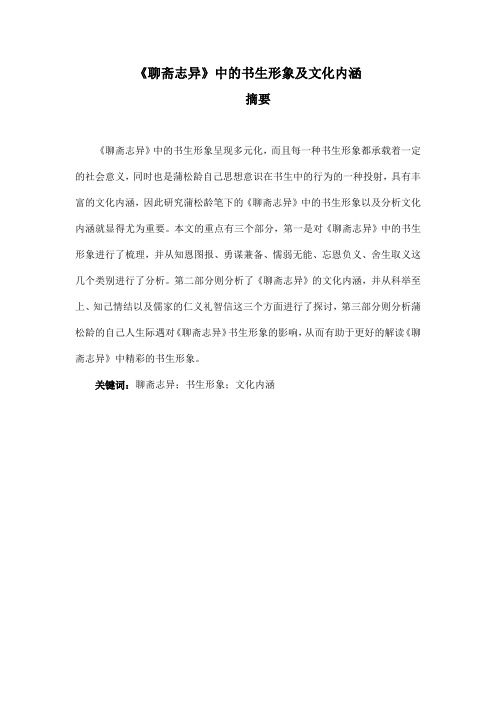 《聊斋志异》中的书生形象及文化内涵