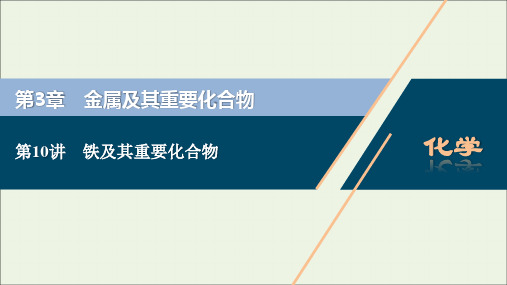 高考化学一轮复习第章金属及其重要化合物第讲铁及其重要化合物课件新人教版