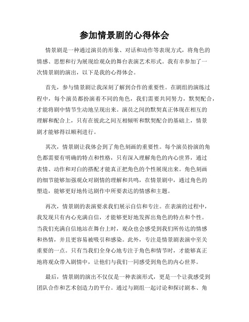 参加情景剧的心得体会