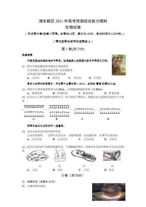 上海市浦东新区2011届高三4月高考预测考试(理综)—生物试题