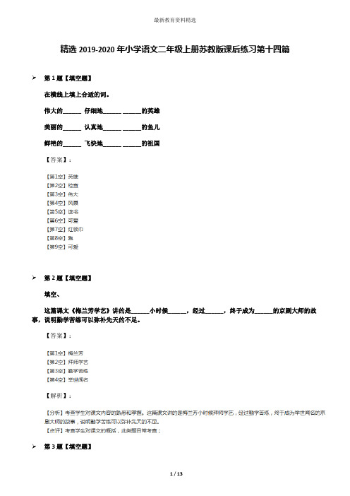 精选2019-2020年小学语文二年级上册苏教版课后练习第十四篇