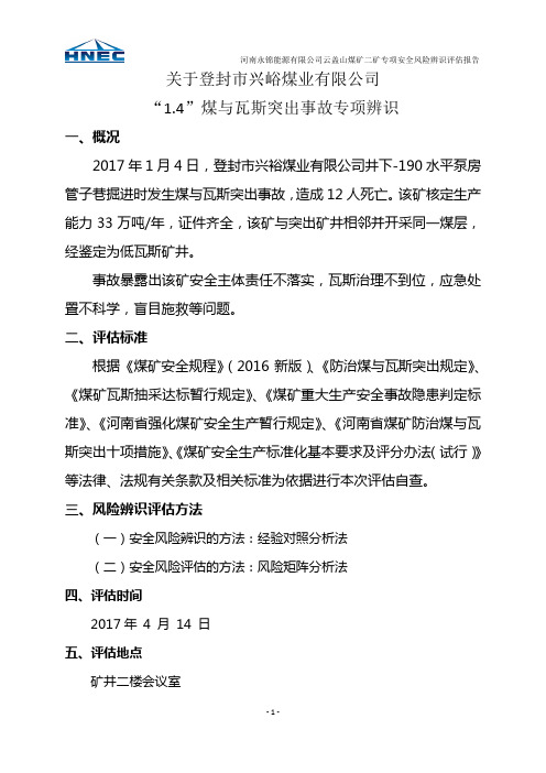 “1.4”煤与瓦斯突出事故专项辨识