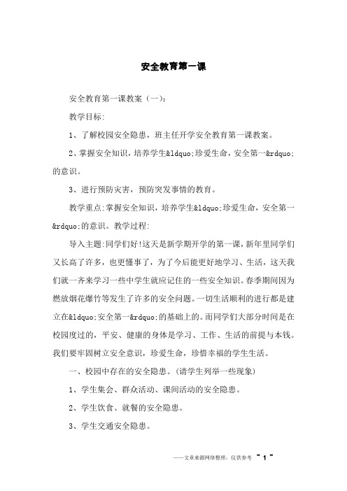 安全教育第一课