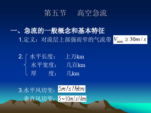 第四章_5高空急流