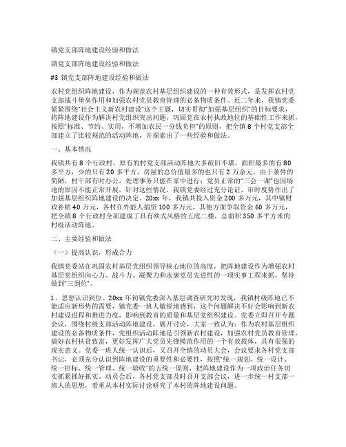 镇党支部阵地建设经验和做法