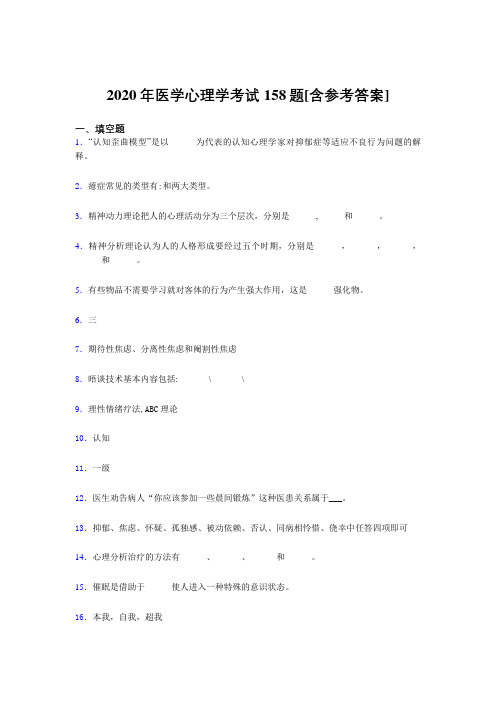 精选新版2020年医学心理学考核题库完整版158题(含答案)