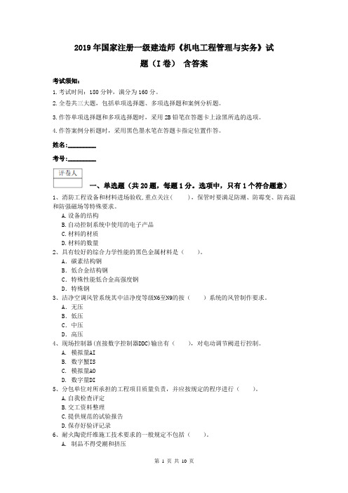 2019年国家注册一级建造师《机电工程管理与实务》试题(I卷) 含答案