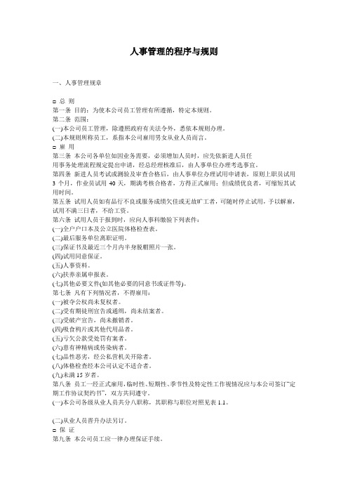 人事管理的作业程序与处理准则