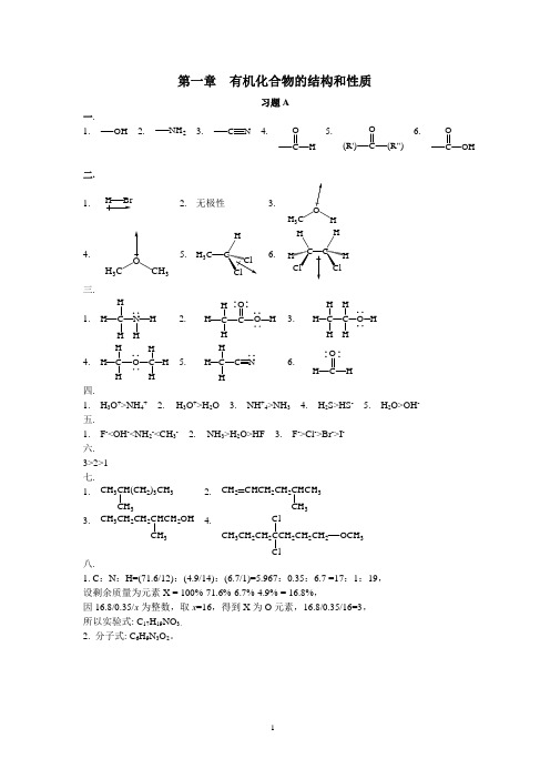 有机化学课后习题答案1第一章绪论