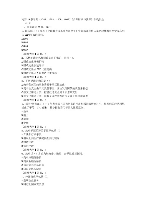 南开19春学期(1709、1803、1809、1903)《公共财政与预算》在线作业-3答案