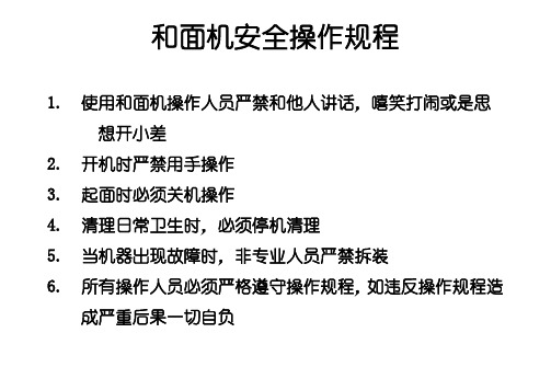 和面机安全操作规程