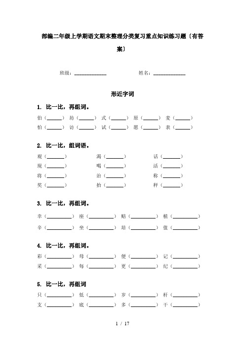 部编二年级上学期语文期末整理分类复习重点知识练习题〔有答案〕