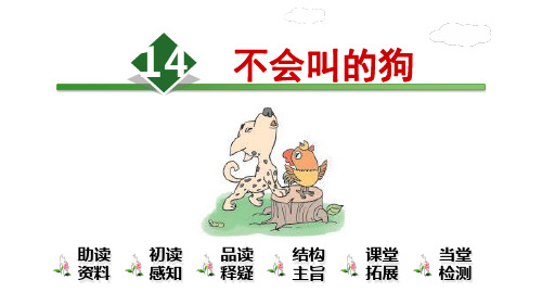 三年级上语文资料包课件素材不会叫的狗人教部编版