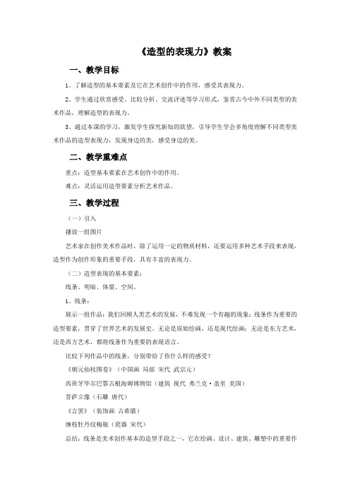 鲁教版(五四制)美术七年级上册《造型的表现力》教案