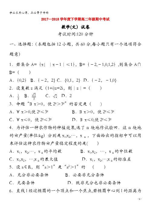 上饶市横峰中学2017-2018学年高二数学下学期期中试题文