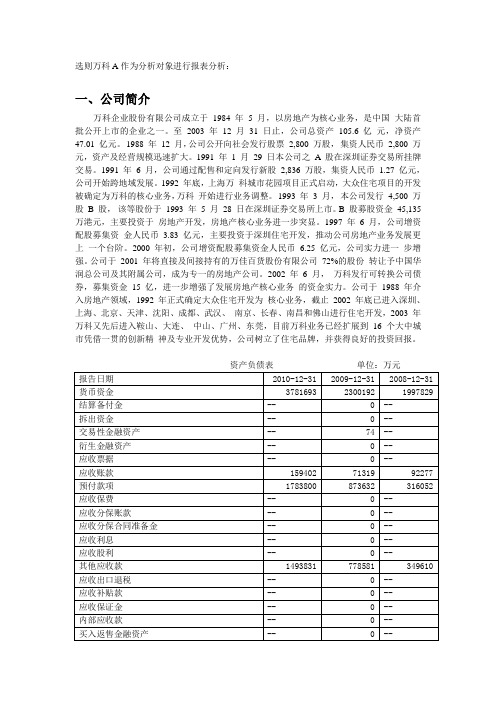 电大04任务-万科A财务报表综合分析