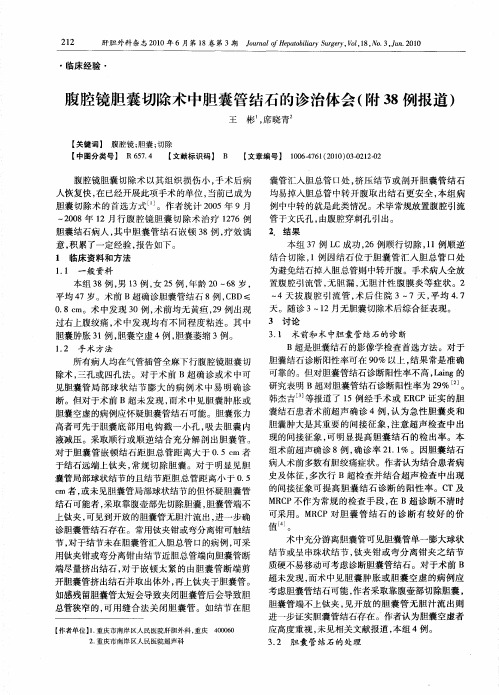 腹腔镜胆囊切除术中胆囊管结石的诊治体会(附38例报道)