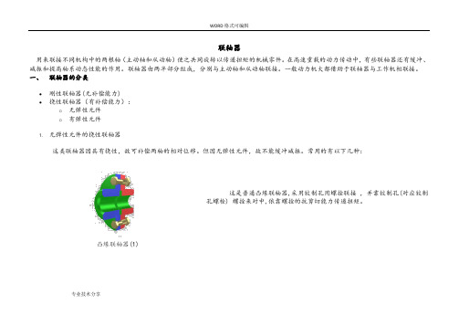 联轴器的分类选型与参数尺寸