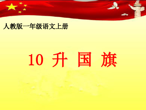 一年级语文上册课件-10 升国旗 人教(部编版) (共16张PPT)
