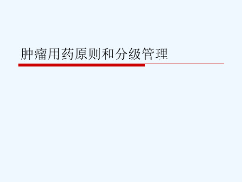 肿瘤用药原则和分级管理[可修改版ppt]